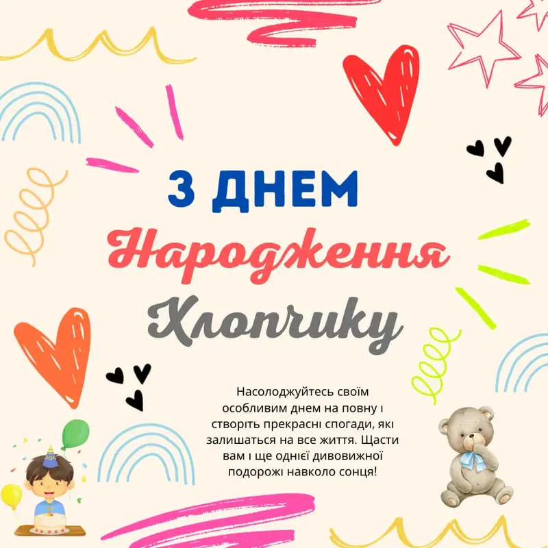 З Днем Народження Хлопчику