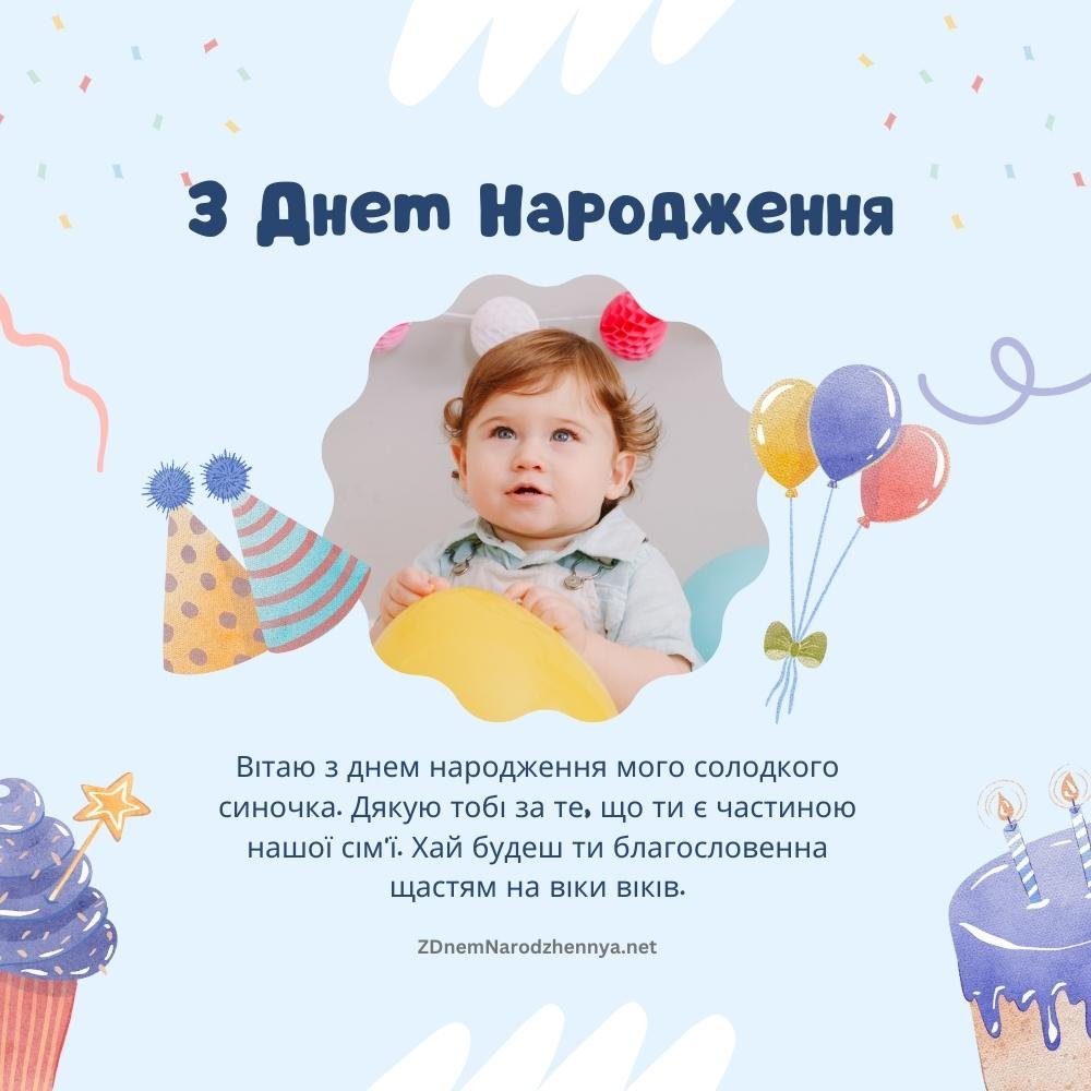 Вітаю з днем народження мого солодкого синочка