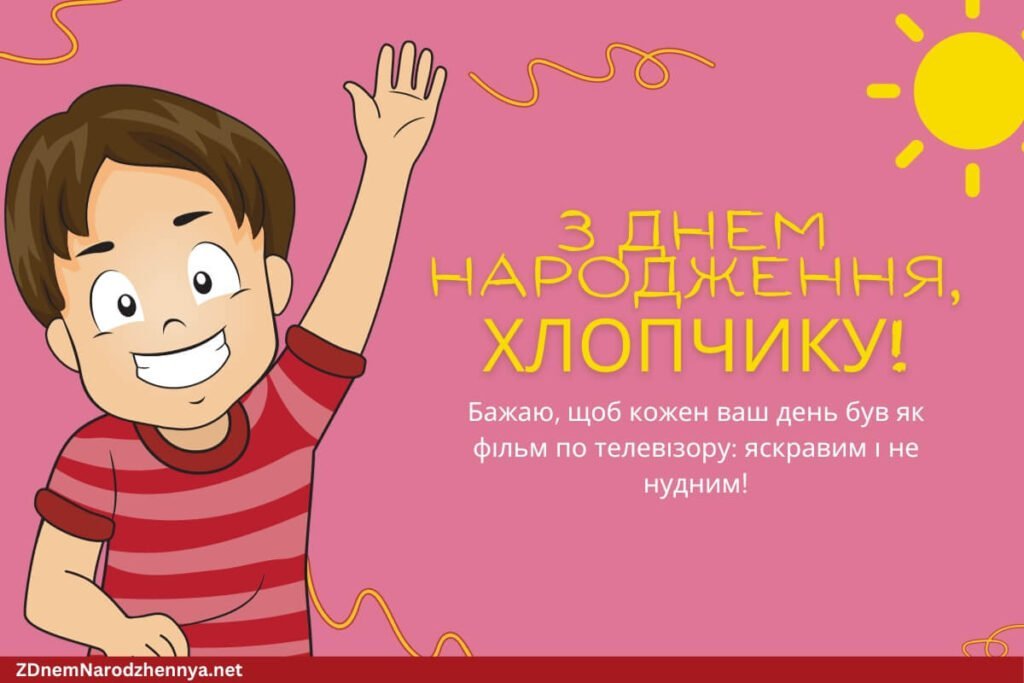 З Днем Народження, хлопчику!