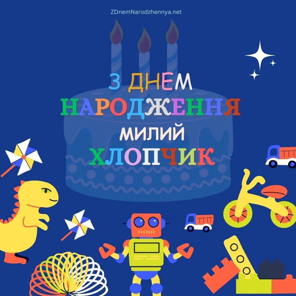 З днем народження милий хлопчик З днем народження милий хлопчик