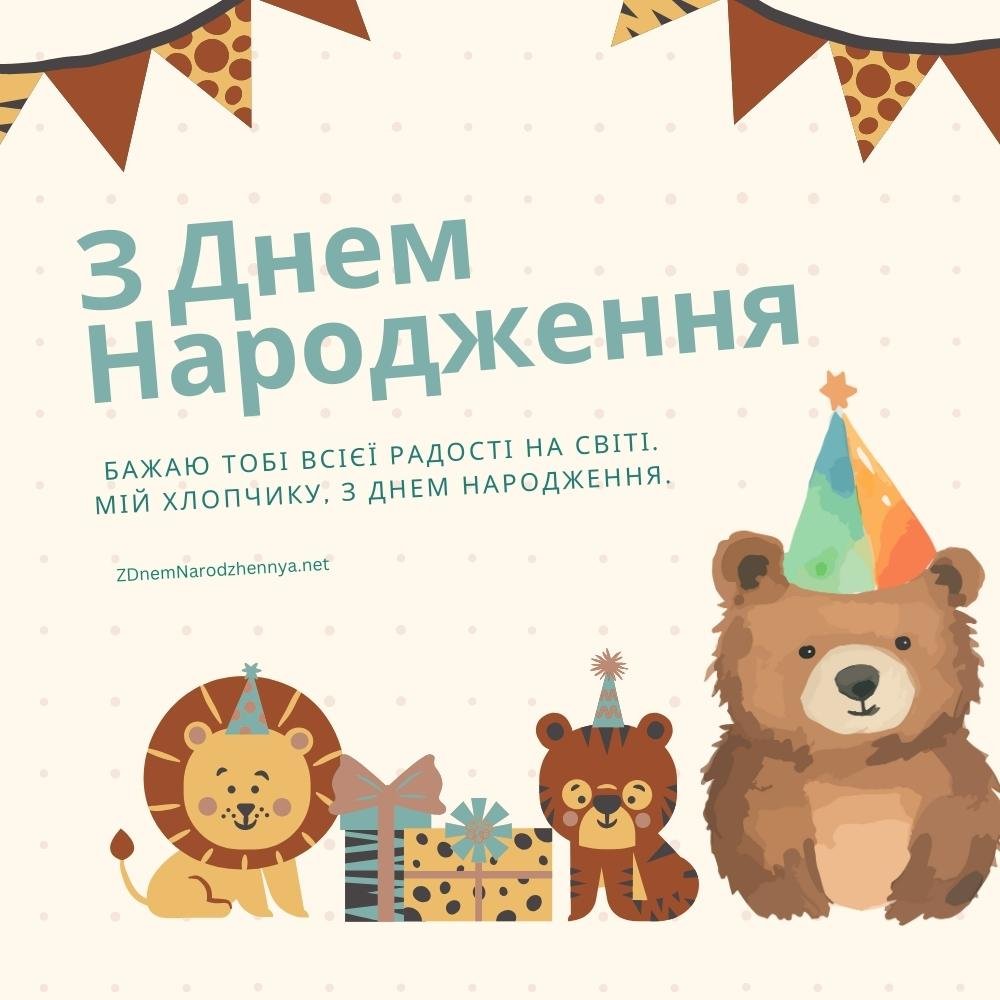 Мій хлопчику з днем народження