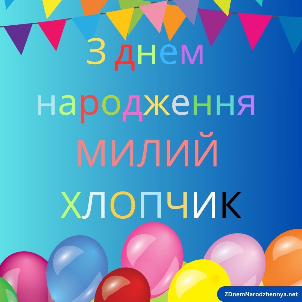 Привітання хлопчику в день народження