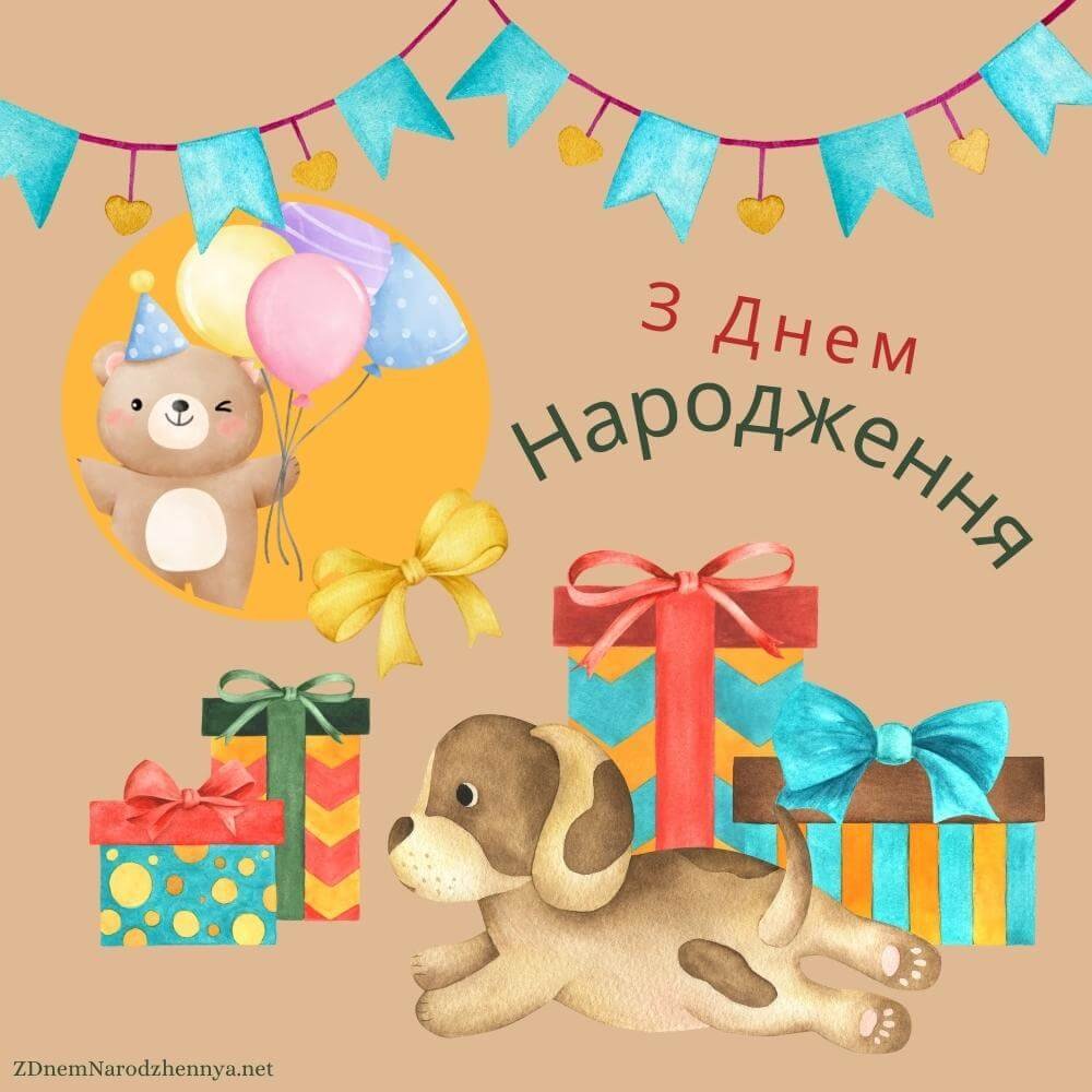 з Днем народження дитині з Днем народження дитині