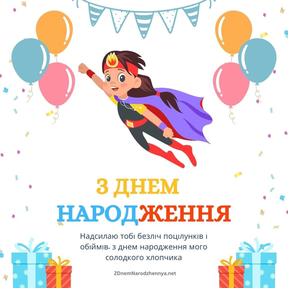 з днем народження мого солодкого хлопчика