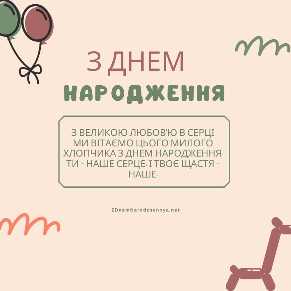хлопчика з днем народження