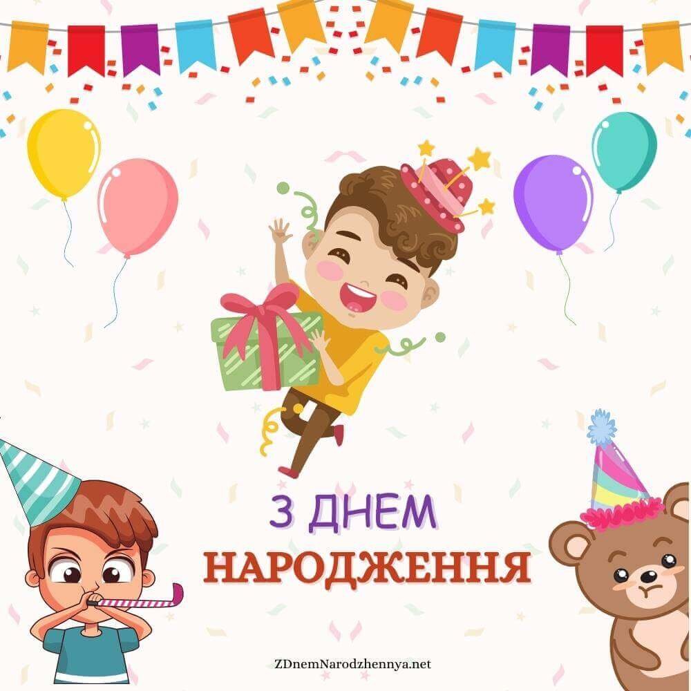 хлопчику привітання з днем народження дитині хлопчику привітання з днем народження дитині