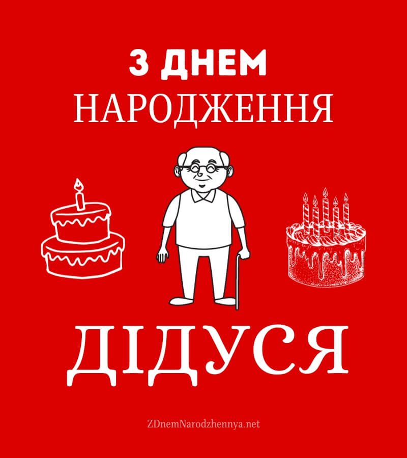 З Днем Народження Дідуся