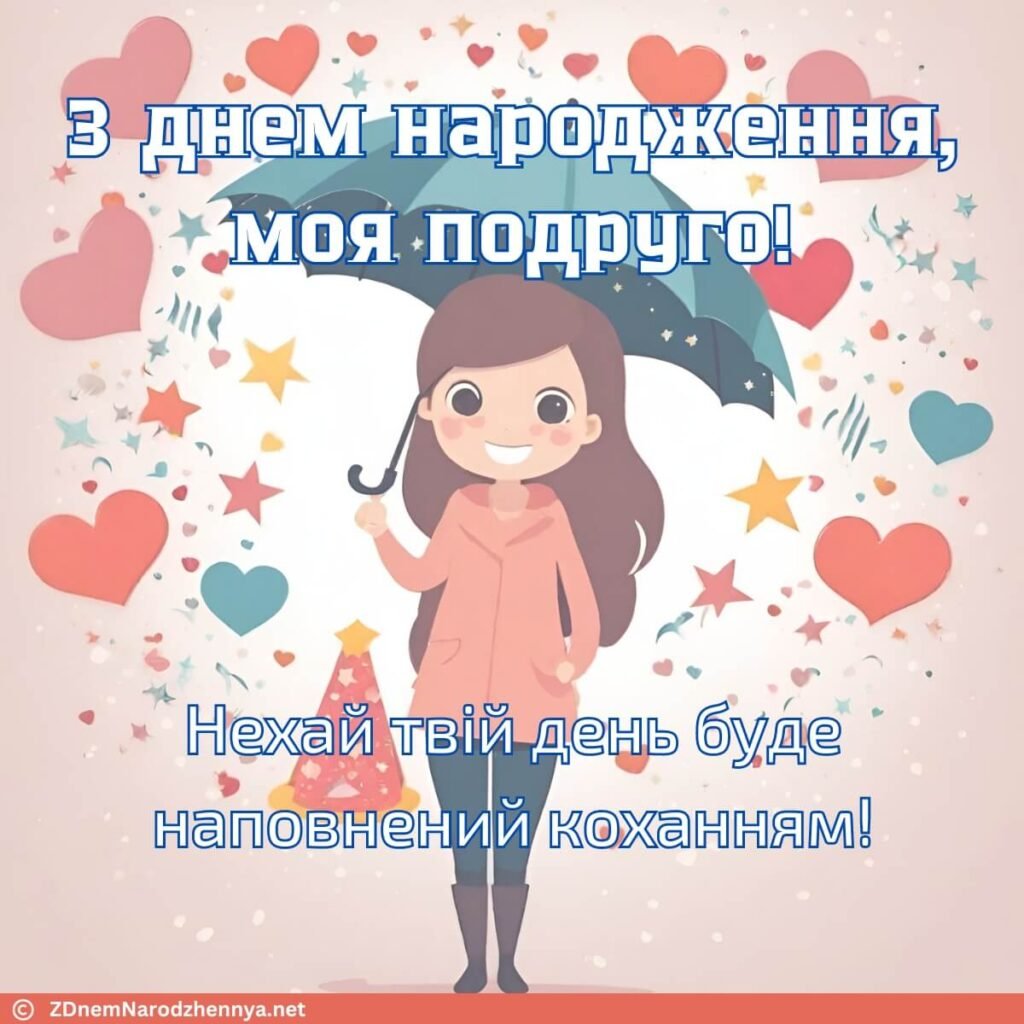 З днем народження, моя подруго!
