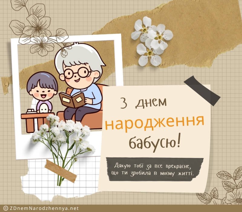 Привітання З Днем Народження Бабусі Від Онуків
