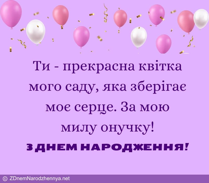 Привітання З Днем Народження для Внучки від Бабусі