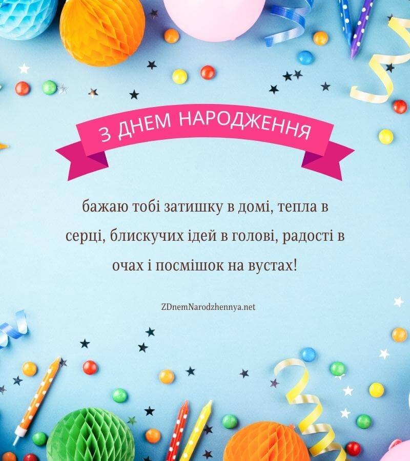 Поздоровлення з днем народження