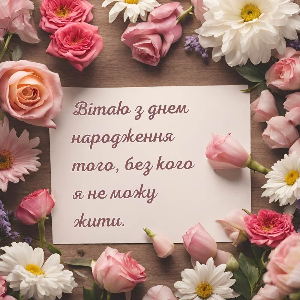 Вітаю з днем народження того, без кого я не можу жити
