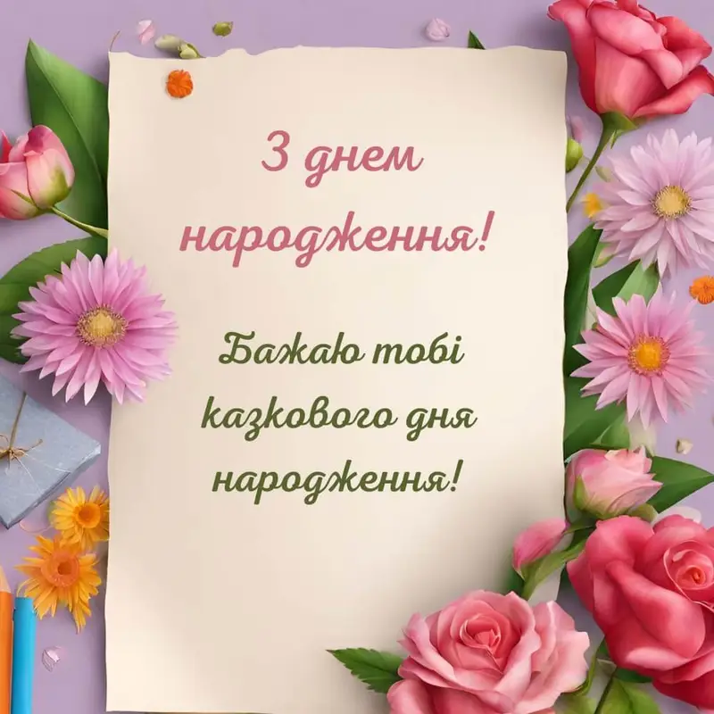 З днем народження! Бажаю тобі казкового дня народження!