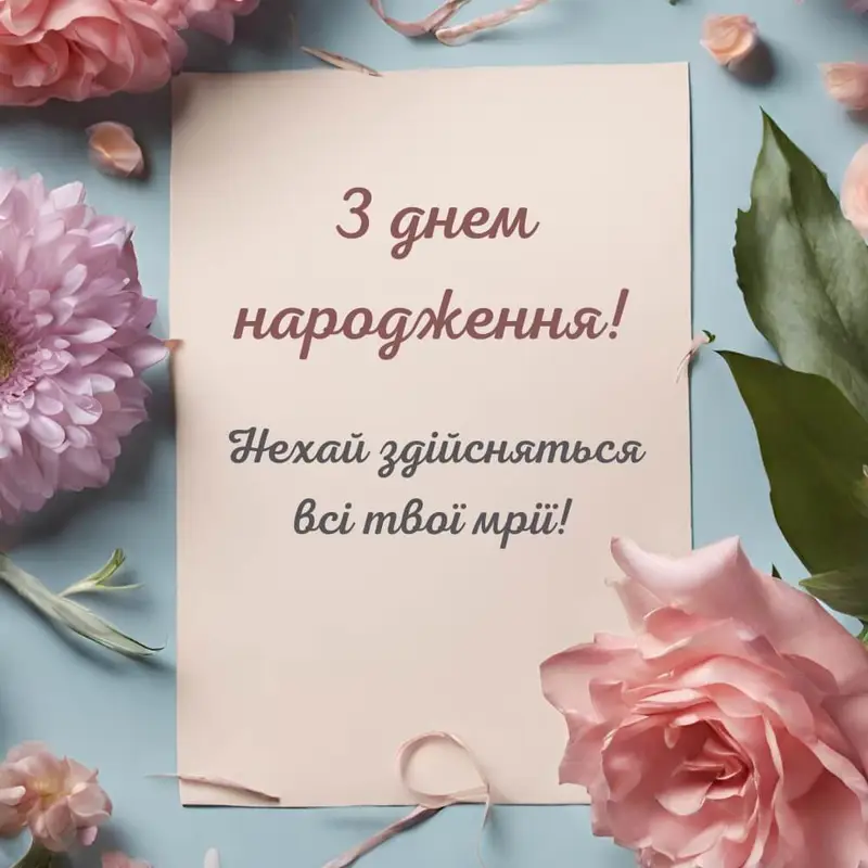 З днем народження! Нехай здійсняться всі твої мрії!