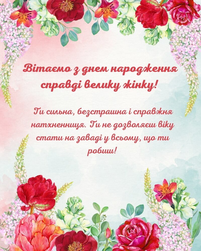 Вітаємо з днем народження справді велику жінку!