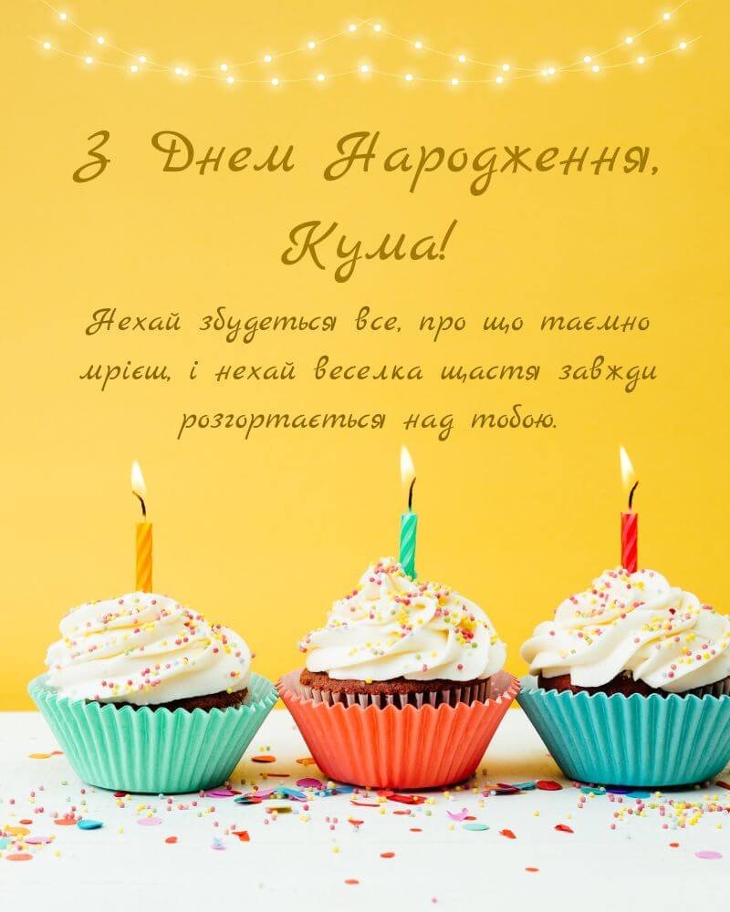 З днем народження кума