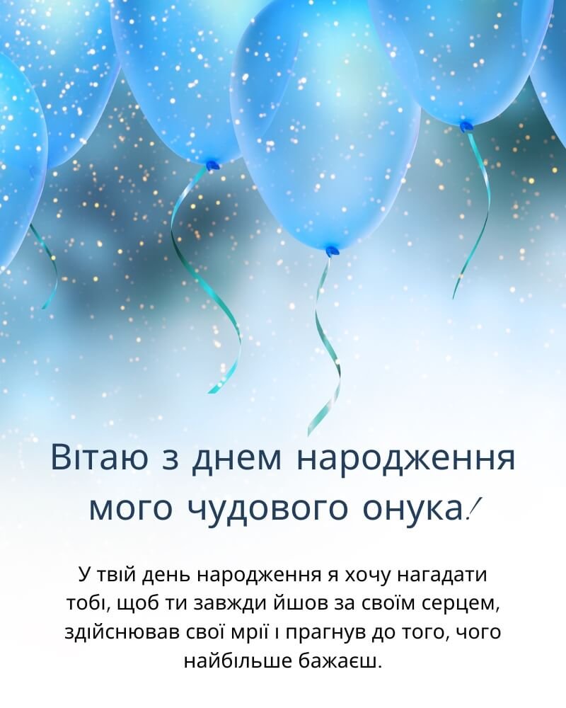 зворушливі привітання з днем народження для онука
