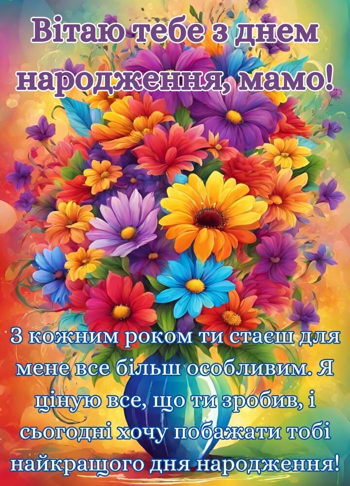 листівка для мами з днем народження