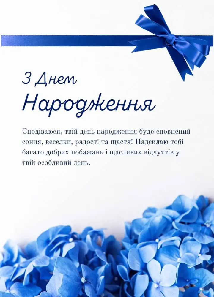 привітання з днем народження у листівці