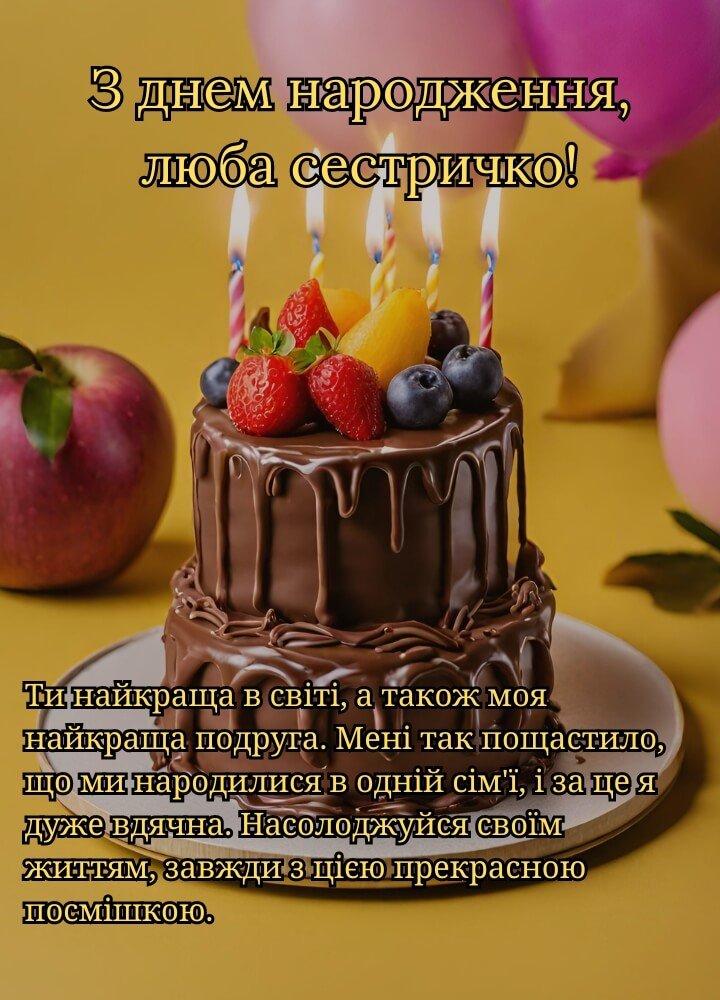 з днем народження сестрі картинки