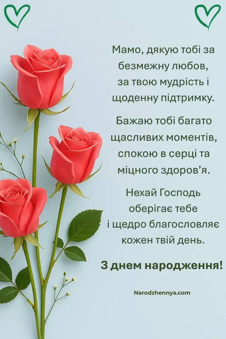 Листівки мамі на день народження