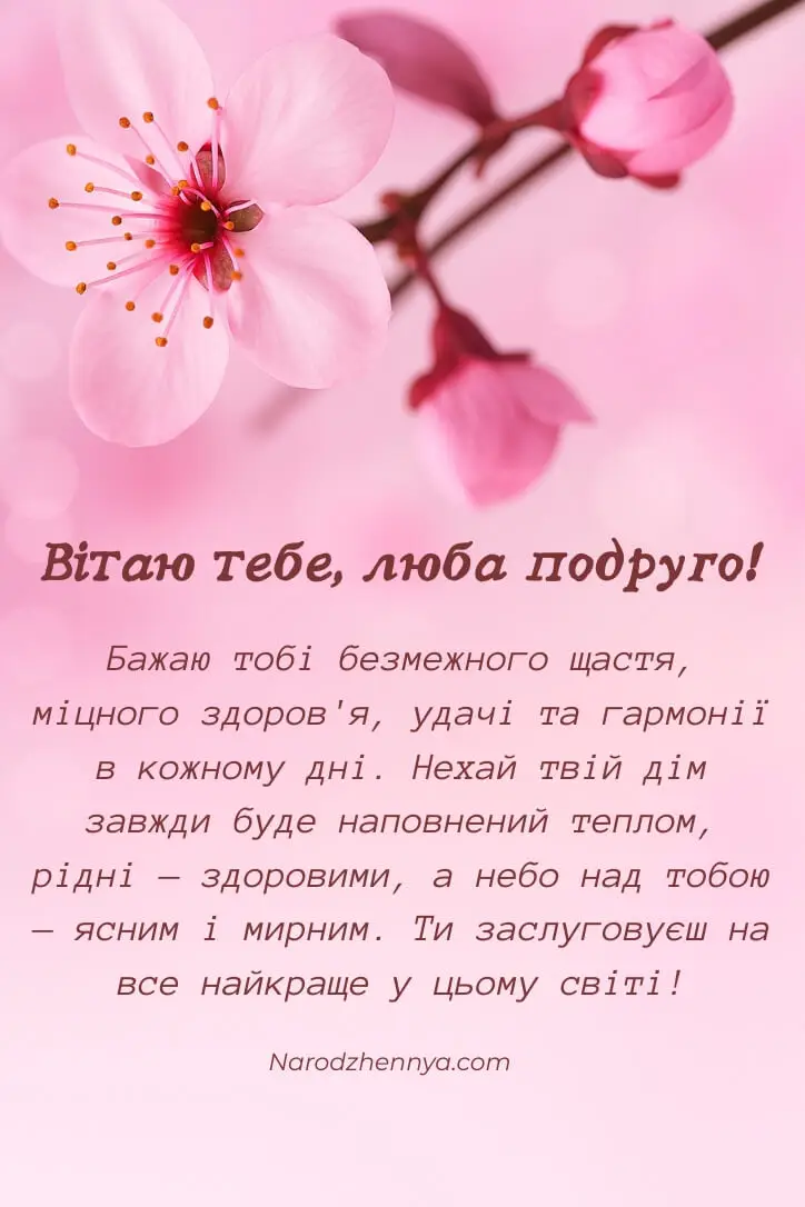 Теплі слова з днем народження подрузі у листівці