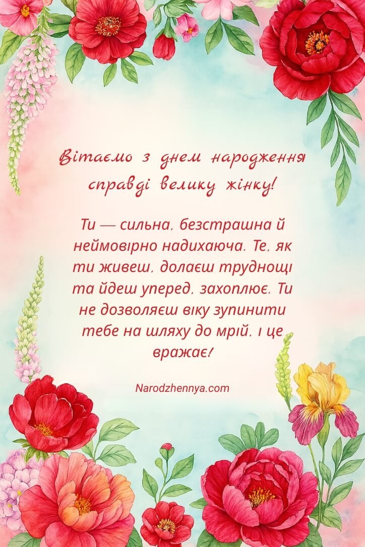 Щиро вітаємо з днем народження неперевершену жінку!