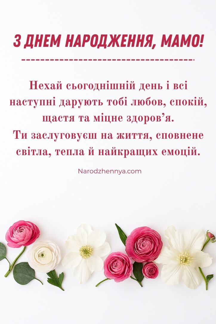 привітальна листівка для мами на день народження