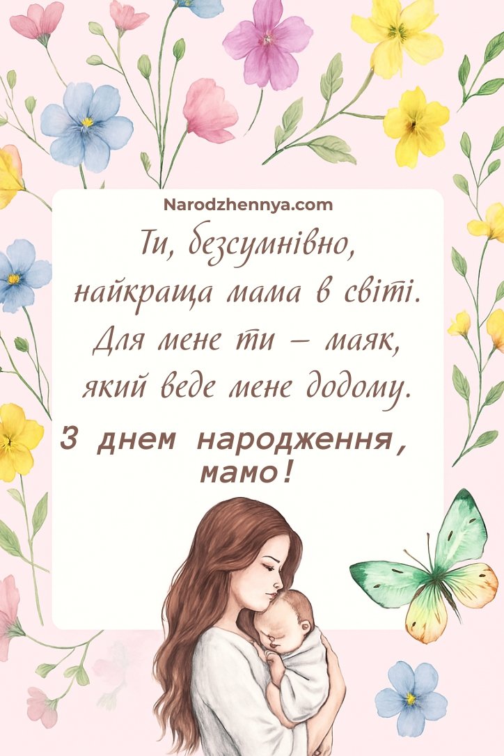 привітання з днем народження мамі