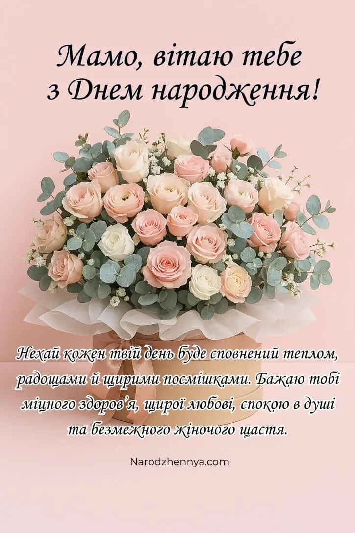 сердечне привітання з нагоди дня народження мами