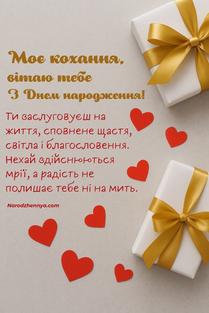 Вітання чоловіку з нагоди дня народження