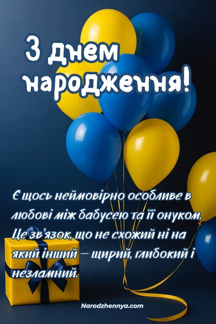 День народження онука — теплі вітання