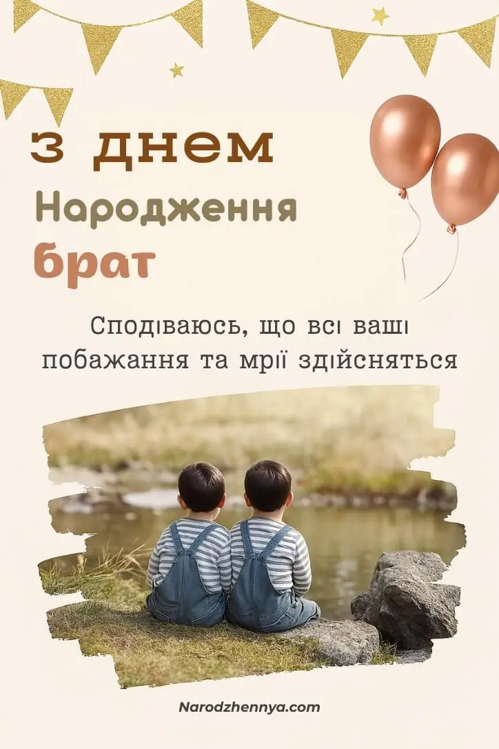 З Днем Народження брат