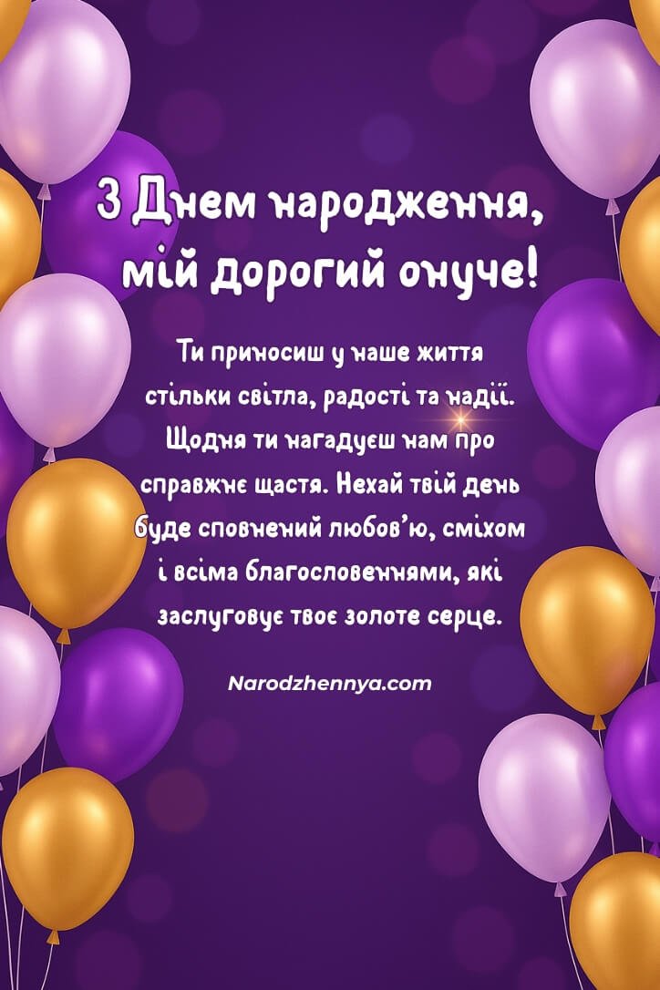 З днем ​​народження онука