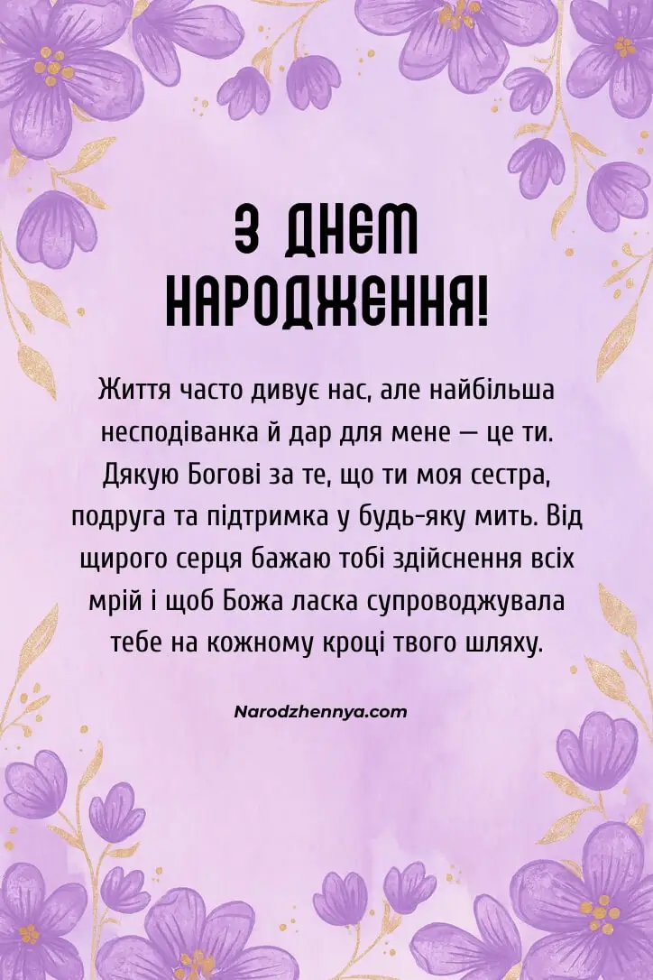 Зворушливе привітання з днем народження сестрі до сліз