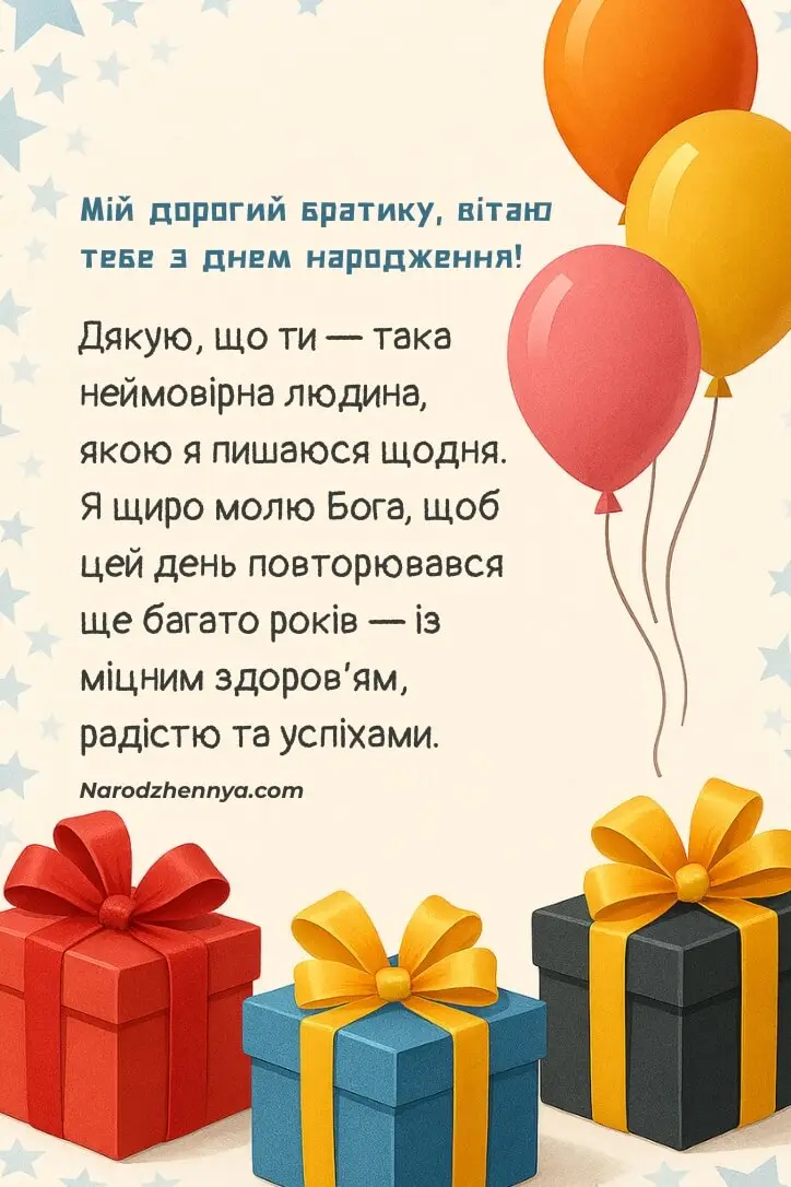 Картка-привітання з днем народження для брата