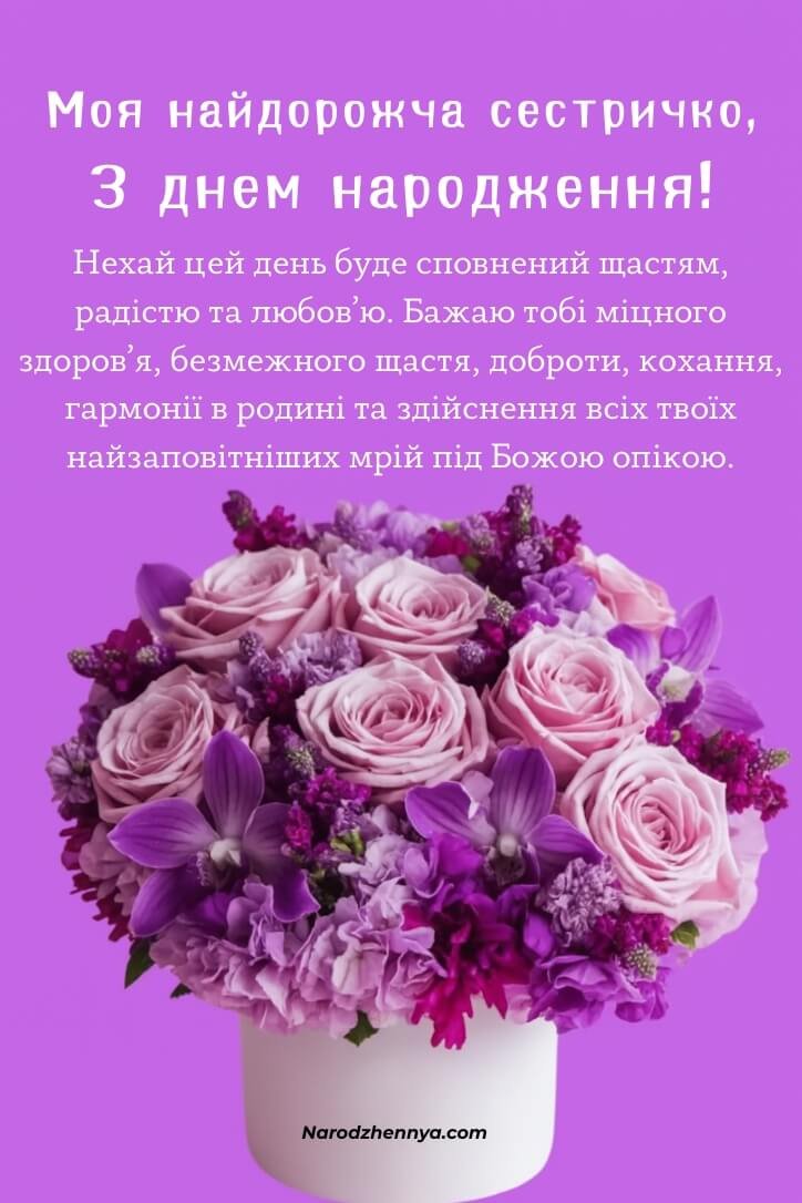 Листівка з привітанням з днем народження для сестри