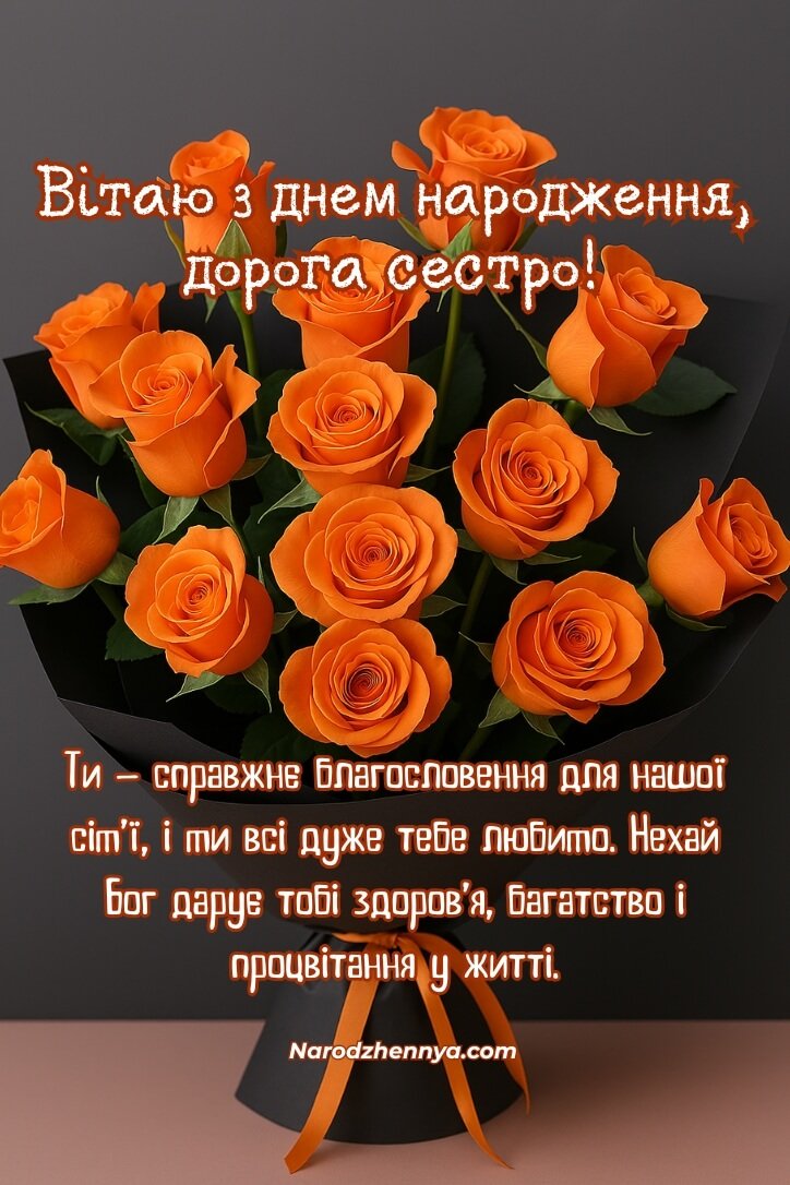 Нове побажання з днем народження для сестри