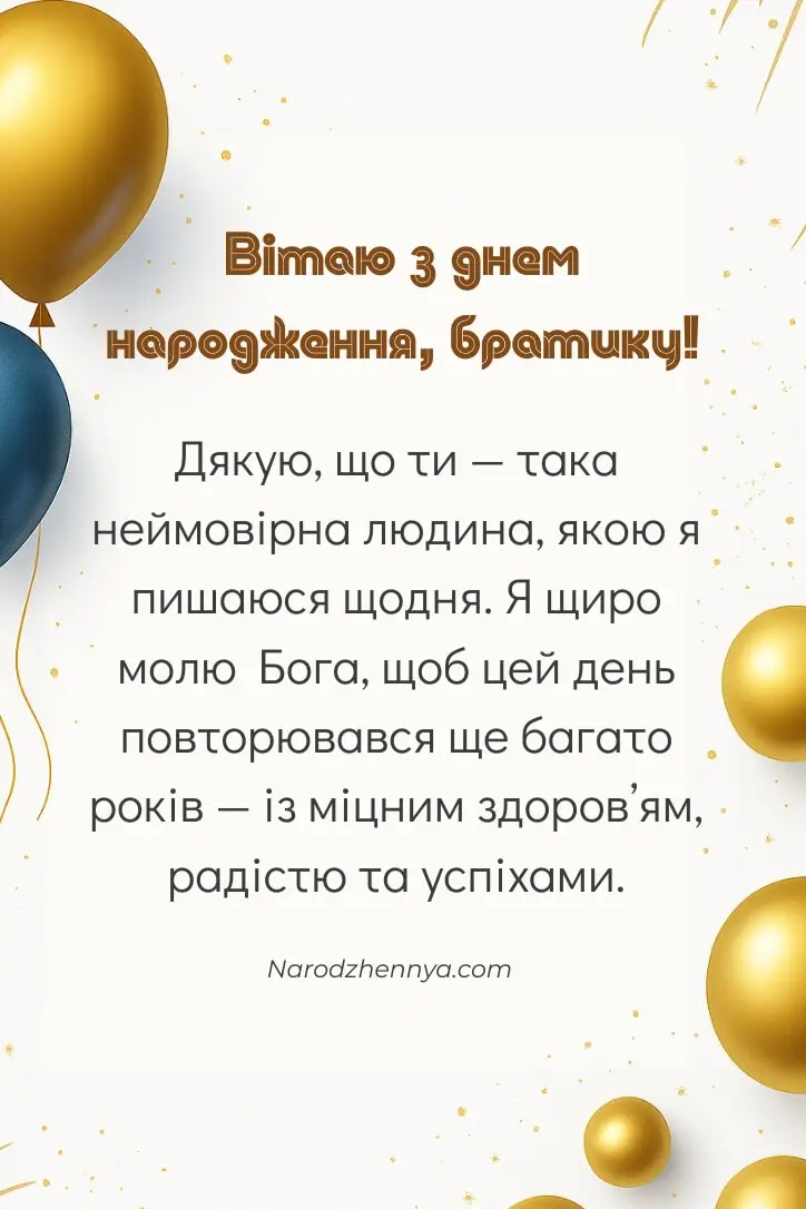 Нові ідеї привітань з днем народження брату