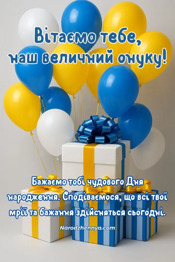 Привітання з Днем Народження Онука