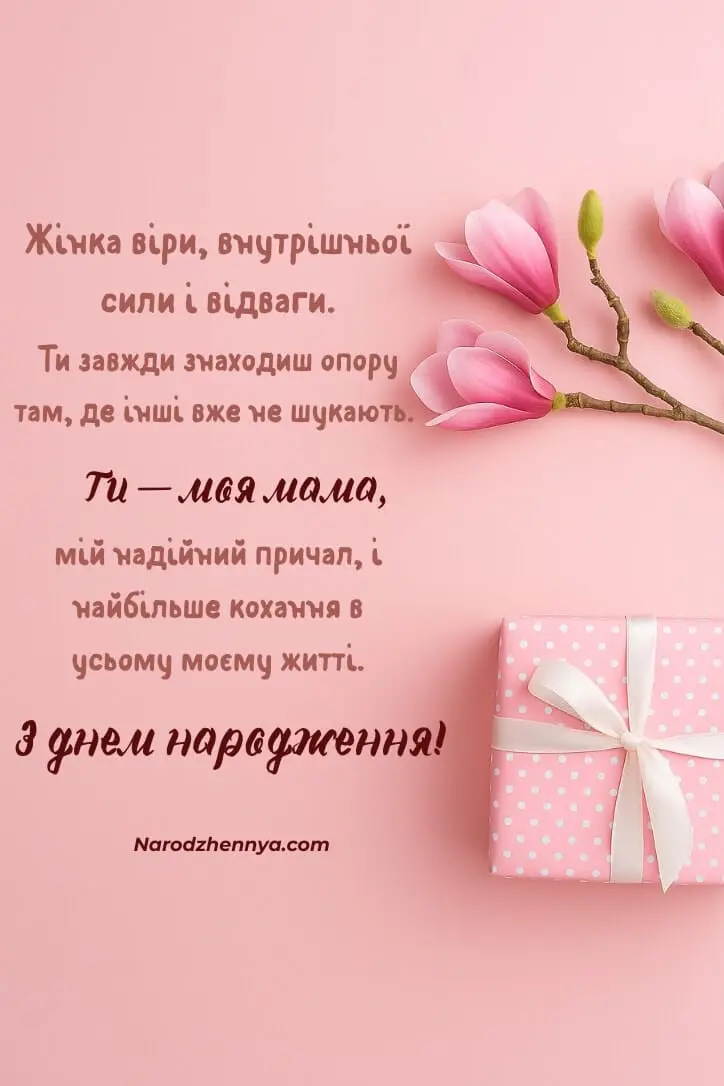 Щирі привітання мамі на день народження