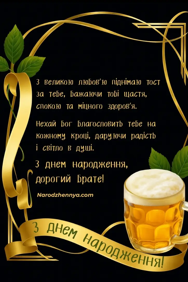 З днем народження брату — теплі привітання