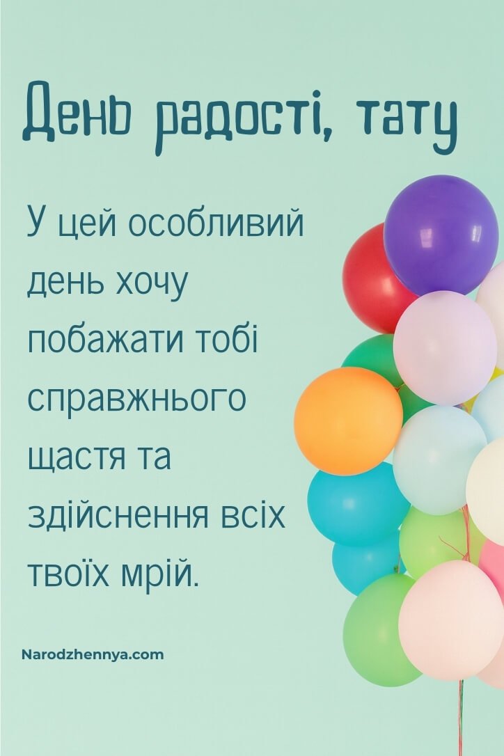 День радості, тату — зворушливе привітання з Днем народження