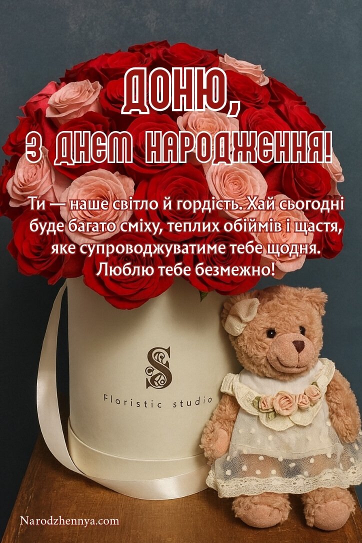 З днем народження, донечко! Теплі слова та найкращі побажання
