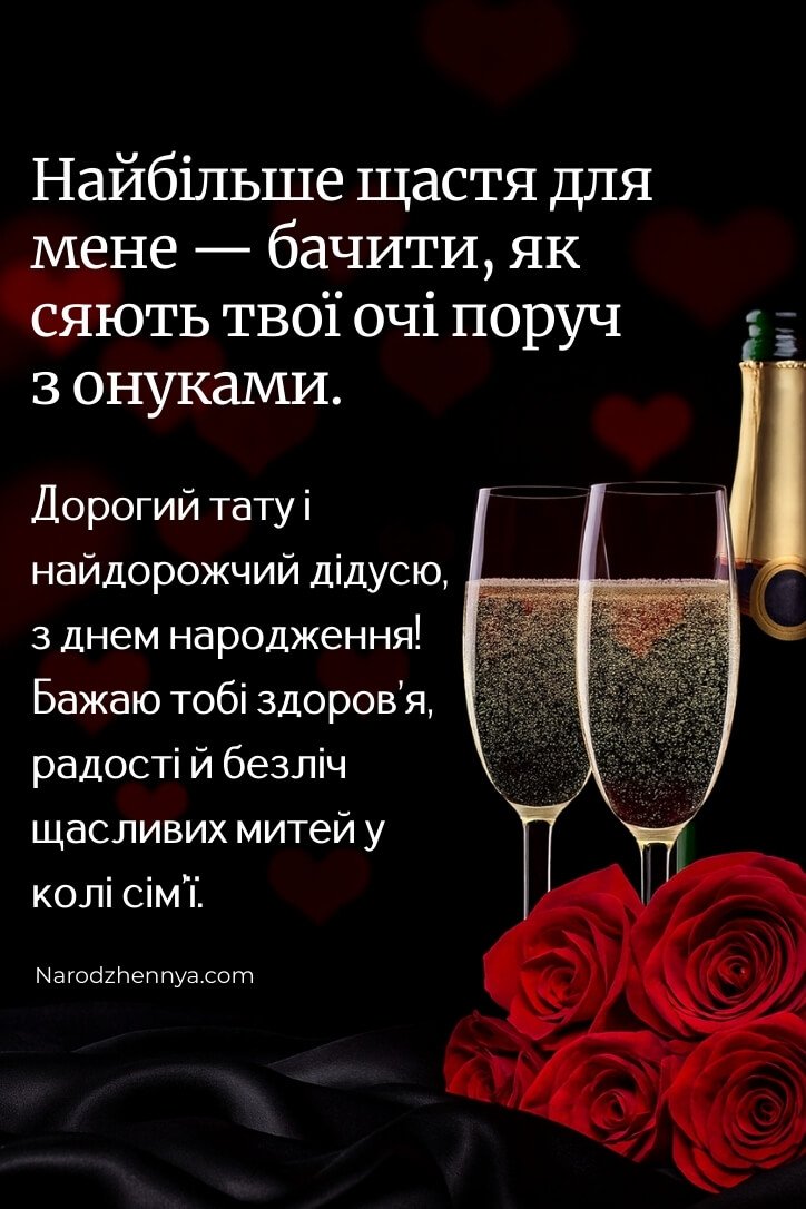 З днем народження, тату і дідусю — щире та зворушливе привітання