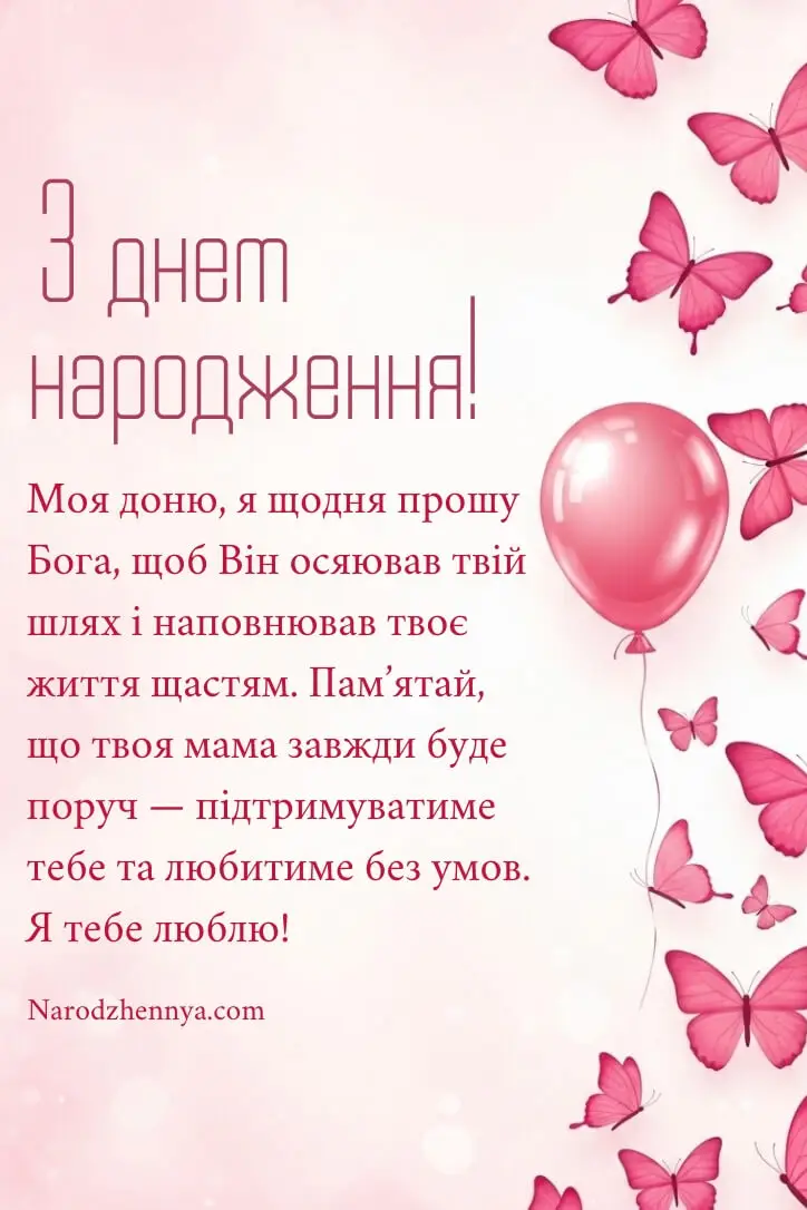 Ніжні привітання з днем народження донечки