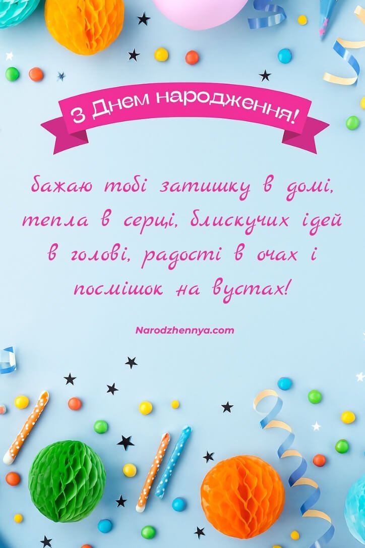 Побажання з днем народження у святковий день