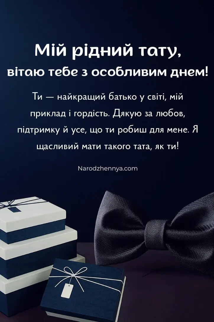 Привітання з Днем народження для тата від доньки у прозі