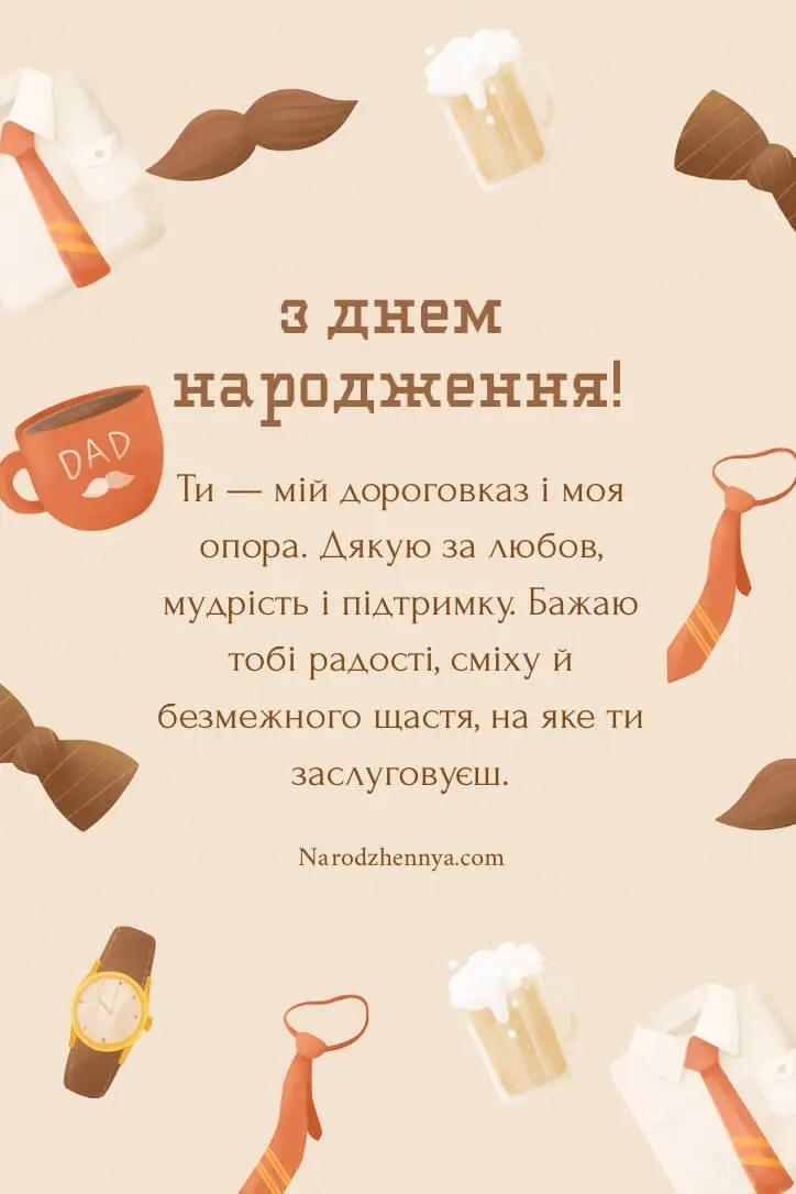 Привітання з Днем народження тата