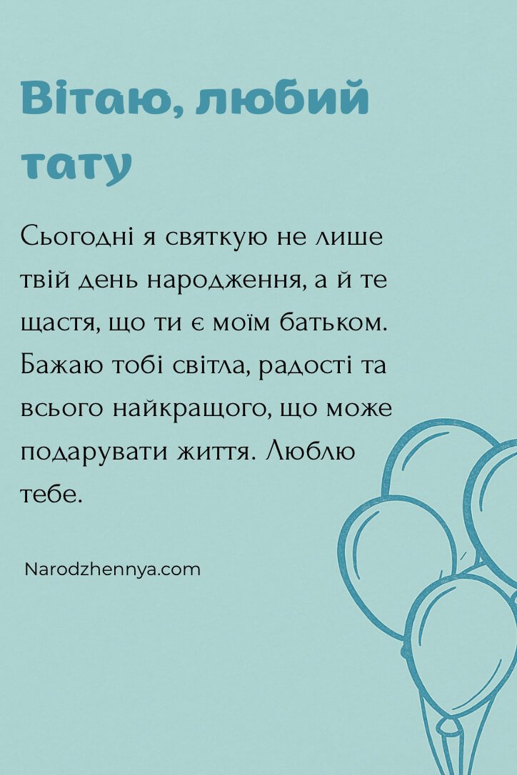 Твій день народження, тату